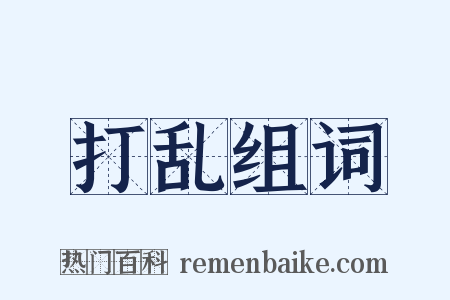 打乱组词是什么意思的图片